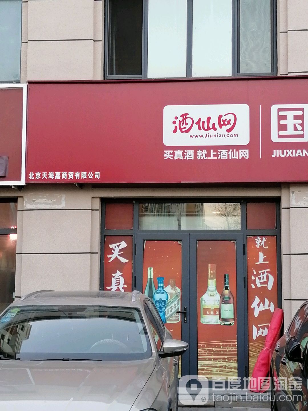 北京天海嘉商贸有限公司