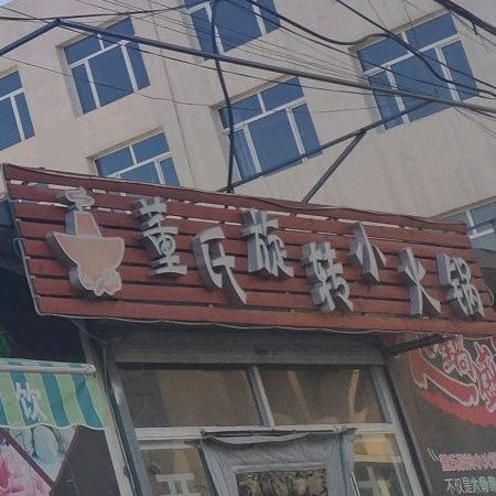 董氏旋转小火锅