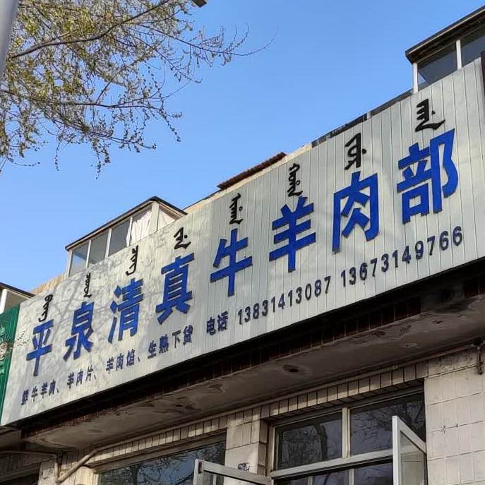 平泉清真牛羊肉部