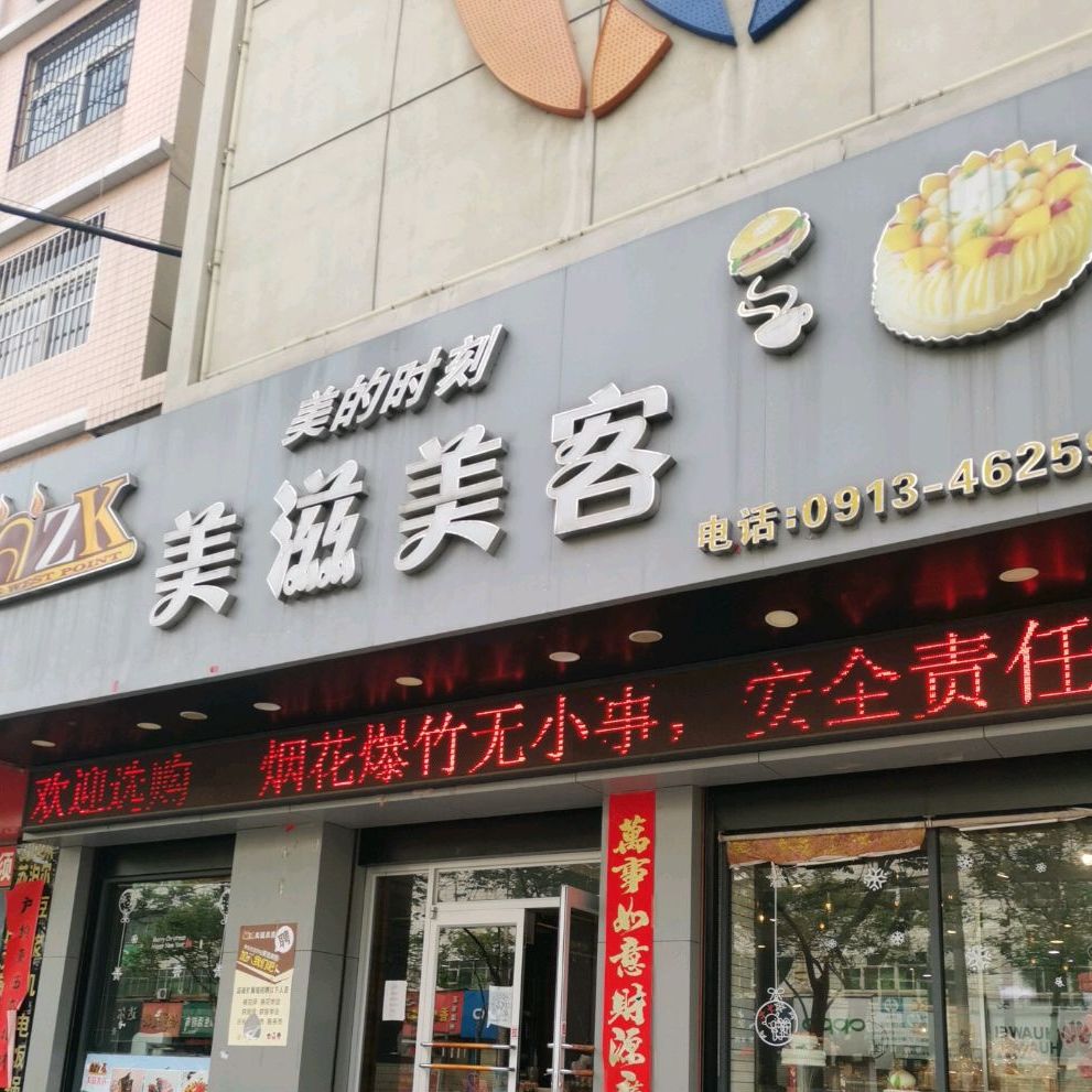 美滋美客(华阴店)