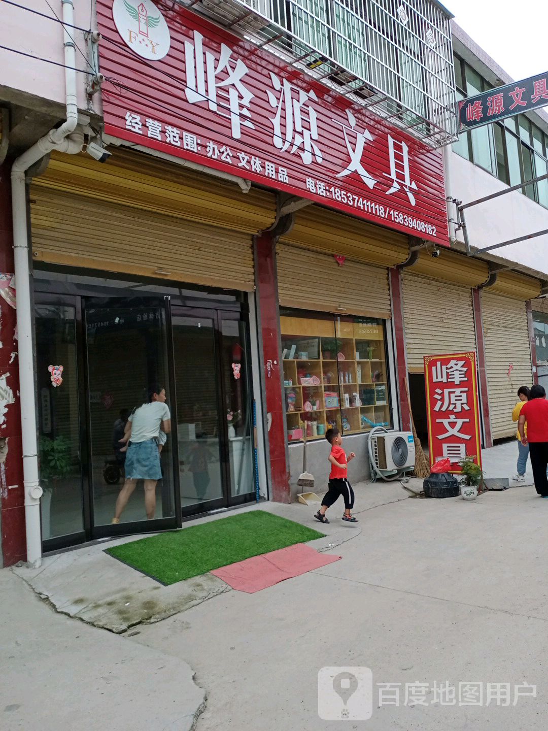 沈丘县赵德营镇赵德营峰源文具店