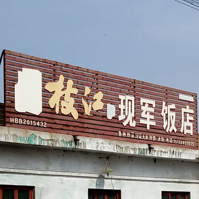 现军饭店