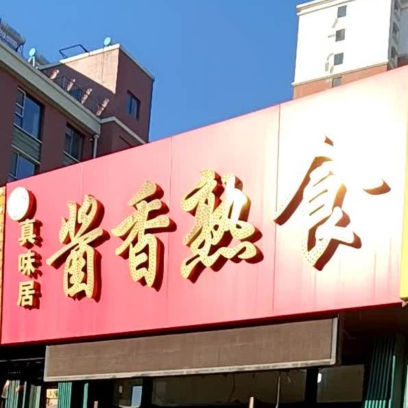 真味居酱香熟食(兴业街店)