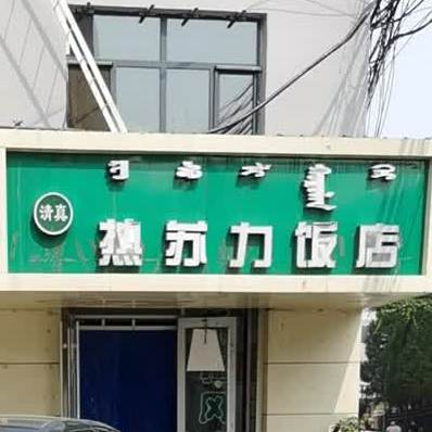 热苏力饭店