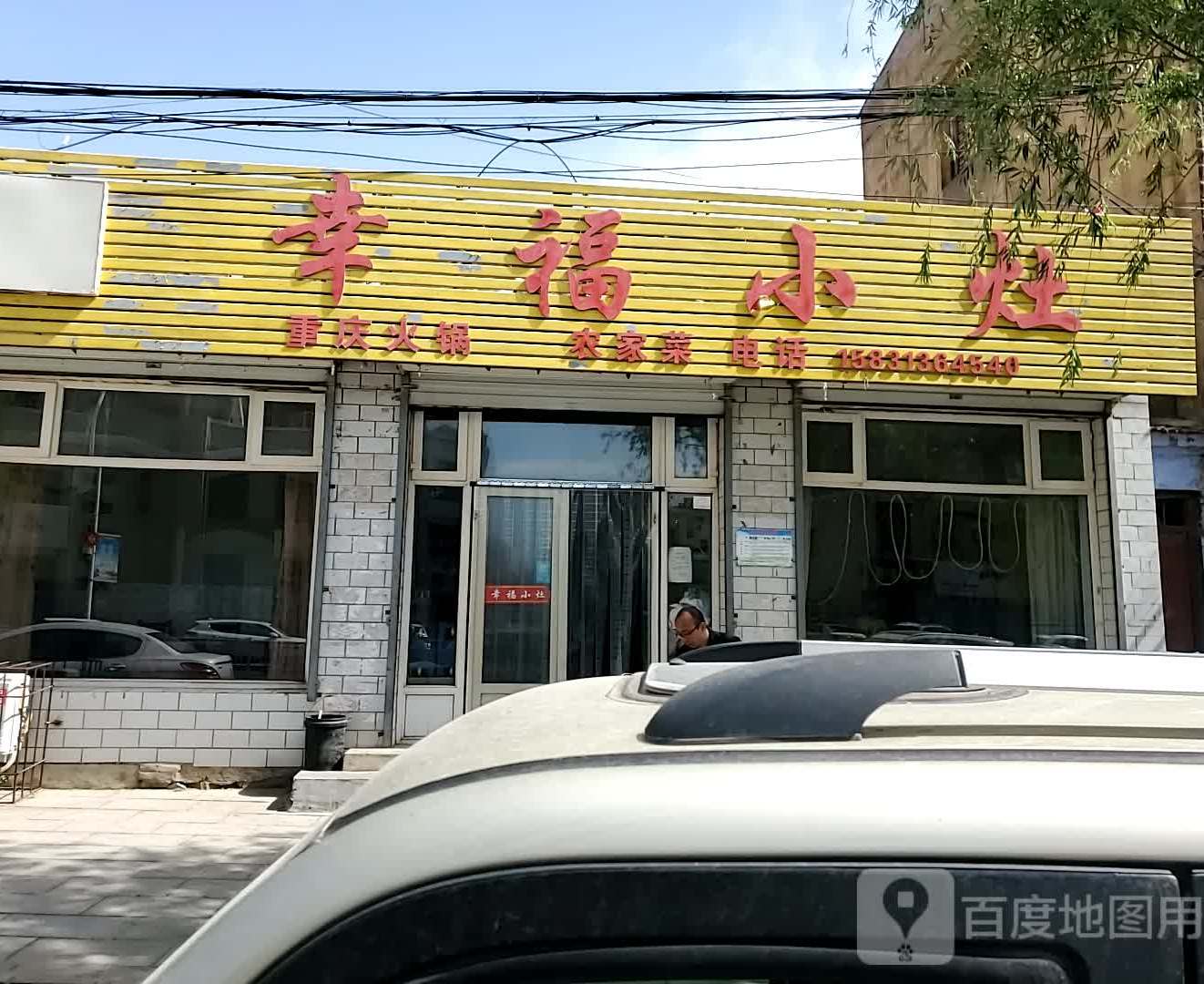 幸福小灶(畜牧局店)