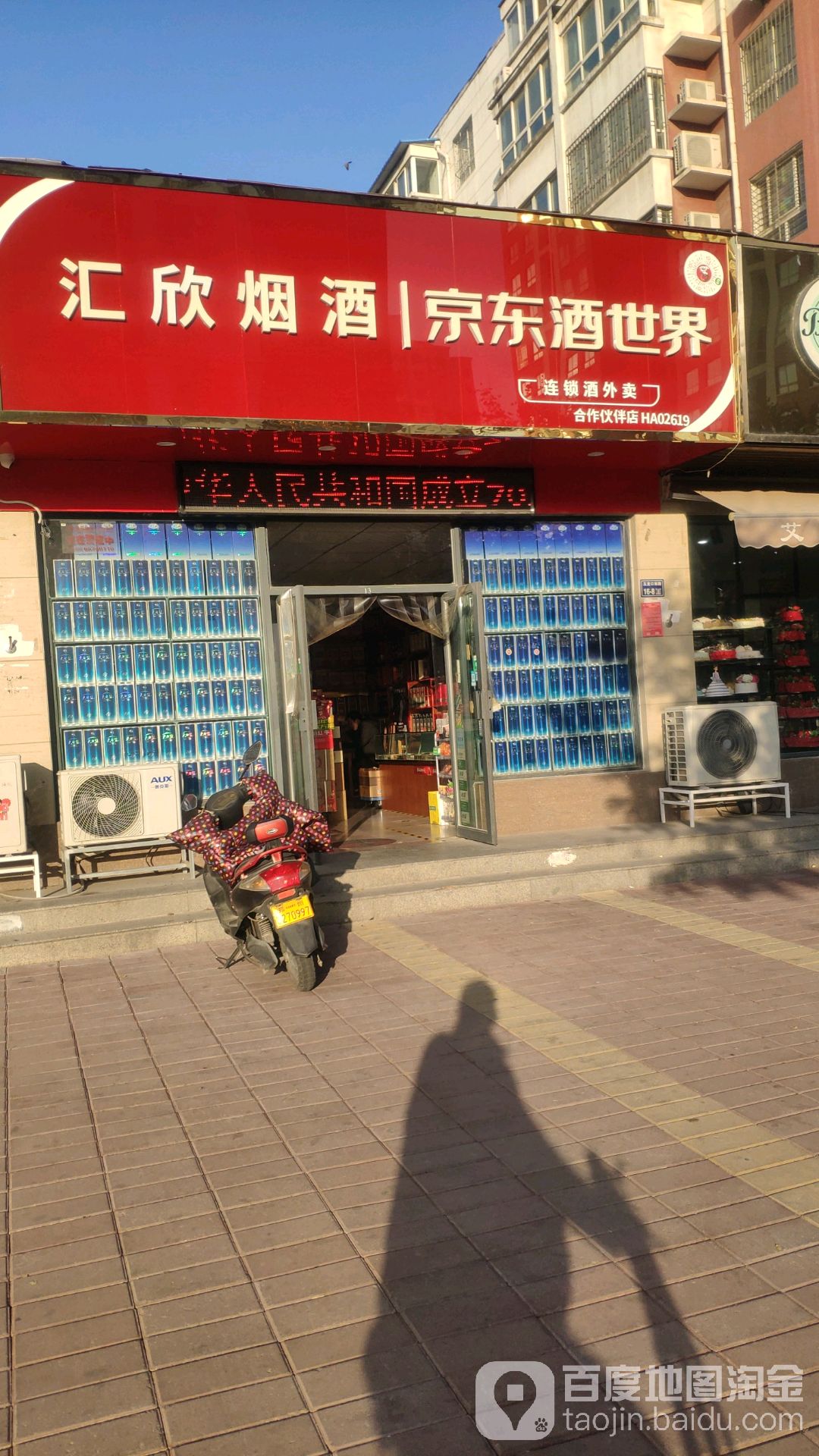 汇鑫烟酒批发(汇欣烟酒店)