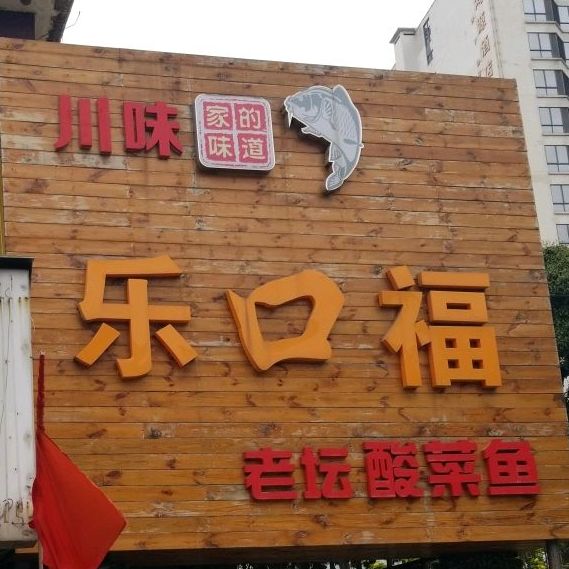 乐口福老坛酸菜鱼(三元里店)