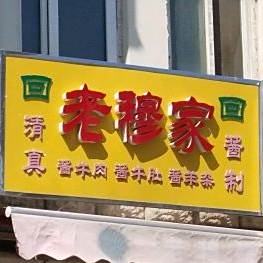 清真老穆家酱制