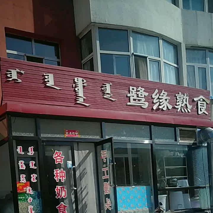 鹭缘熟食店