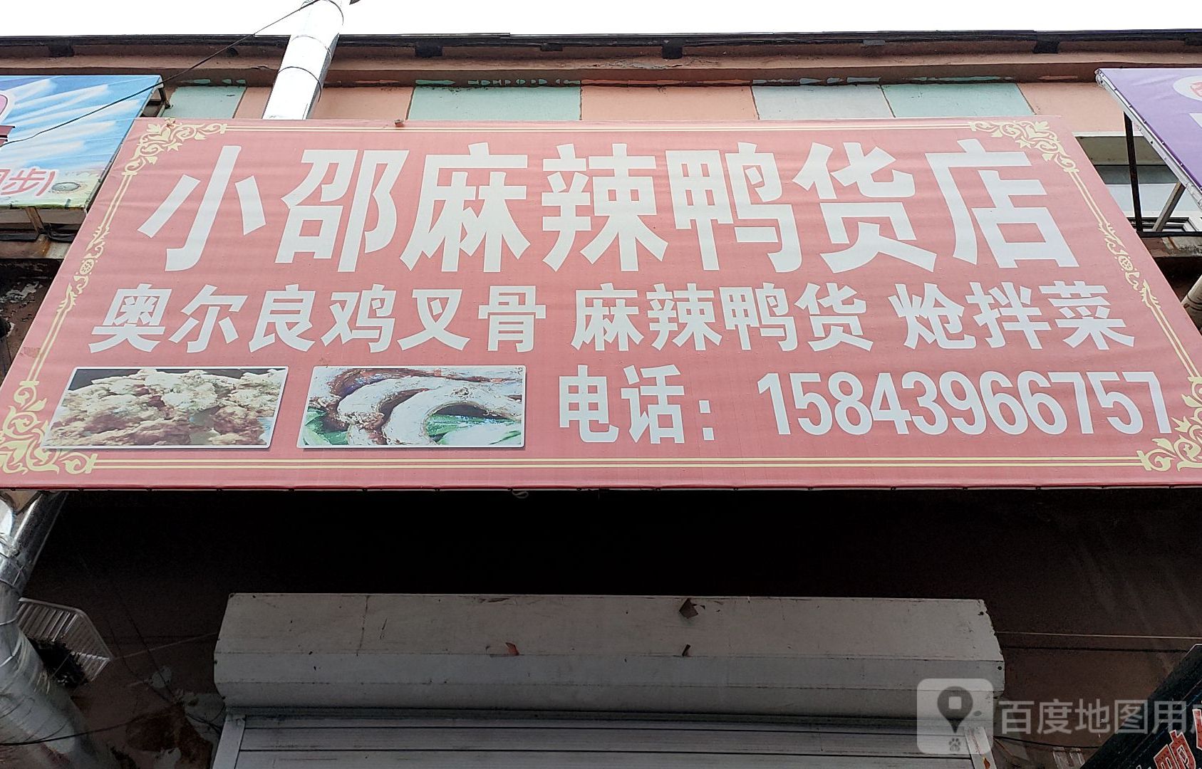 小邵麻辣吖货店