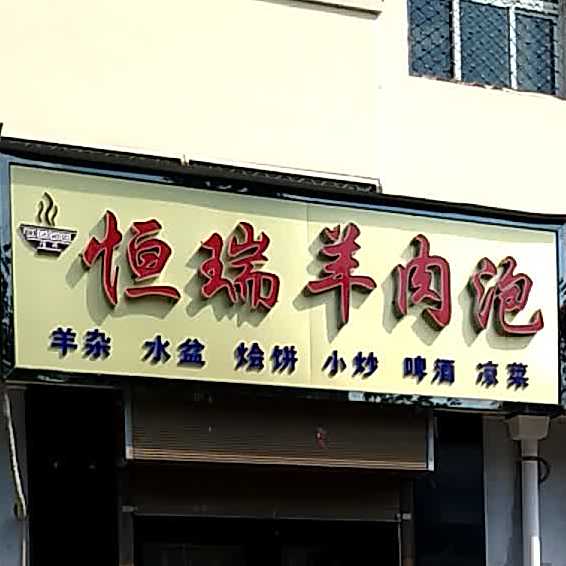 恒瑞羊肉泡(铜煤裕丰园店)