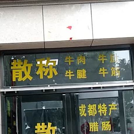 平遥牛肉(黄金水岸万佳乐店)