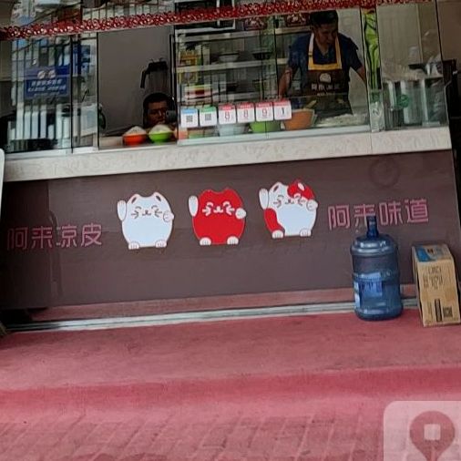 阿来梁皮