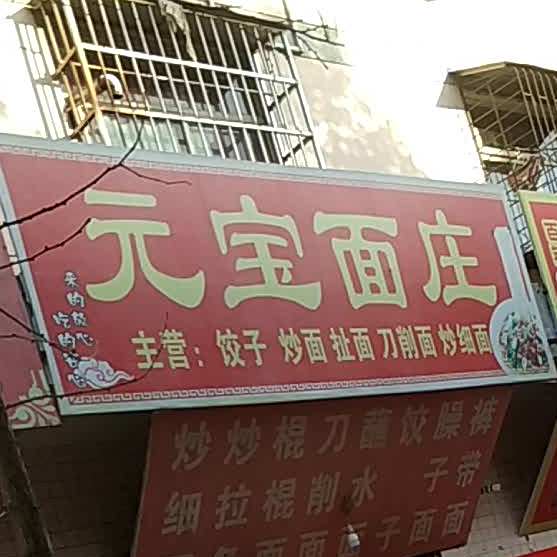 元宝面庄(佛都广场店)