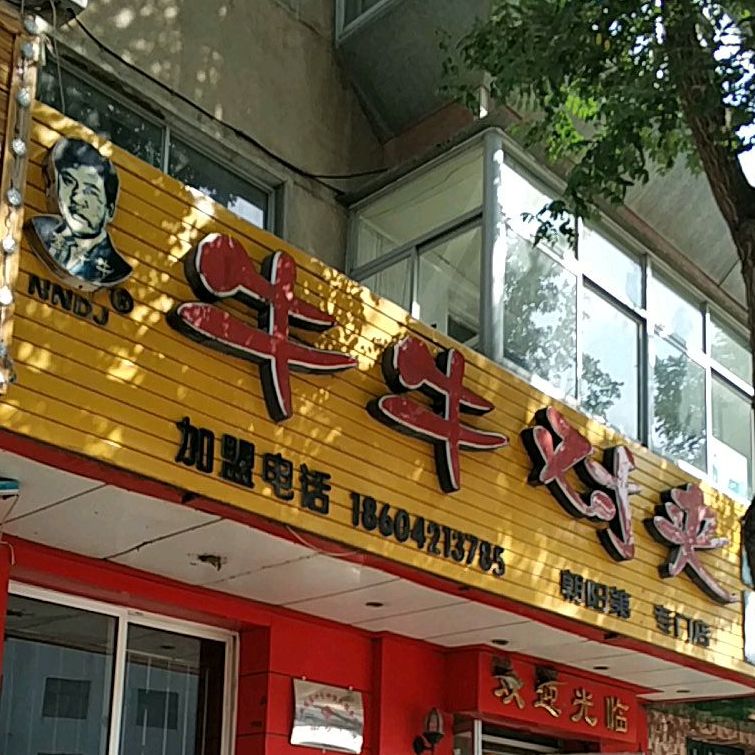 牛牛对(营州路店)