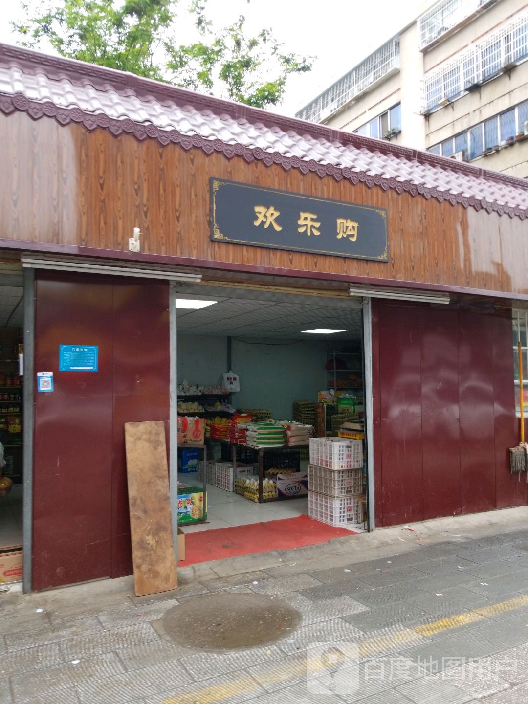 欢乐购(港岛路店)