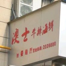 澳仕牛排海鲜