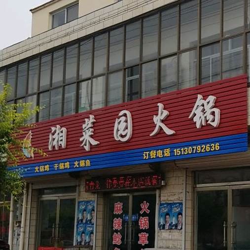 湘菜园活过
