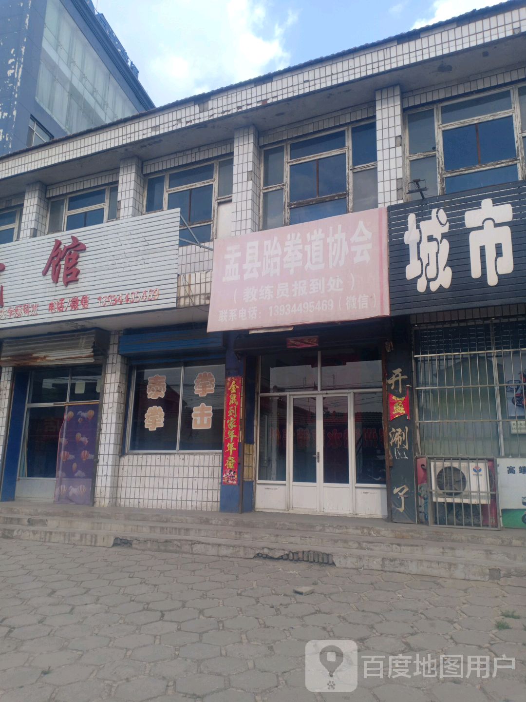 孟县跆拳道协会