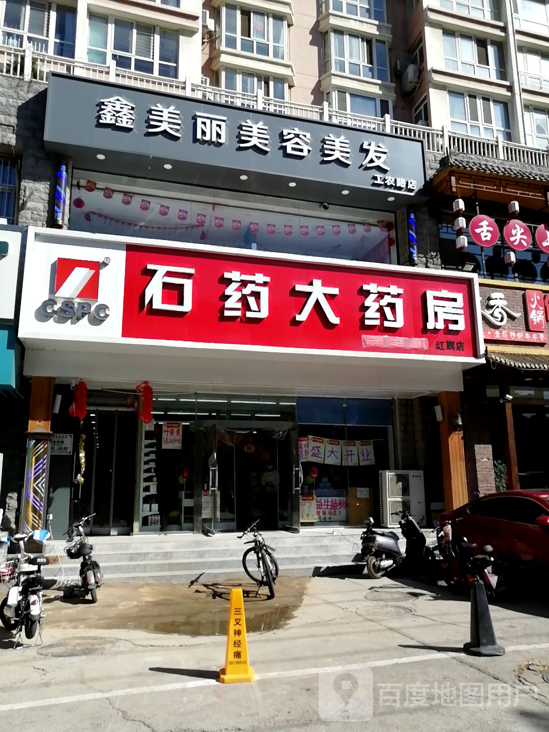 鑫美丽美容美发(工农路店)