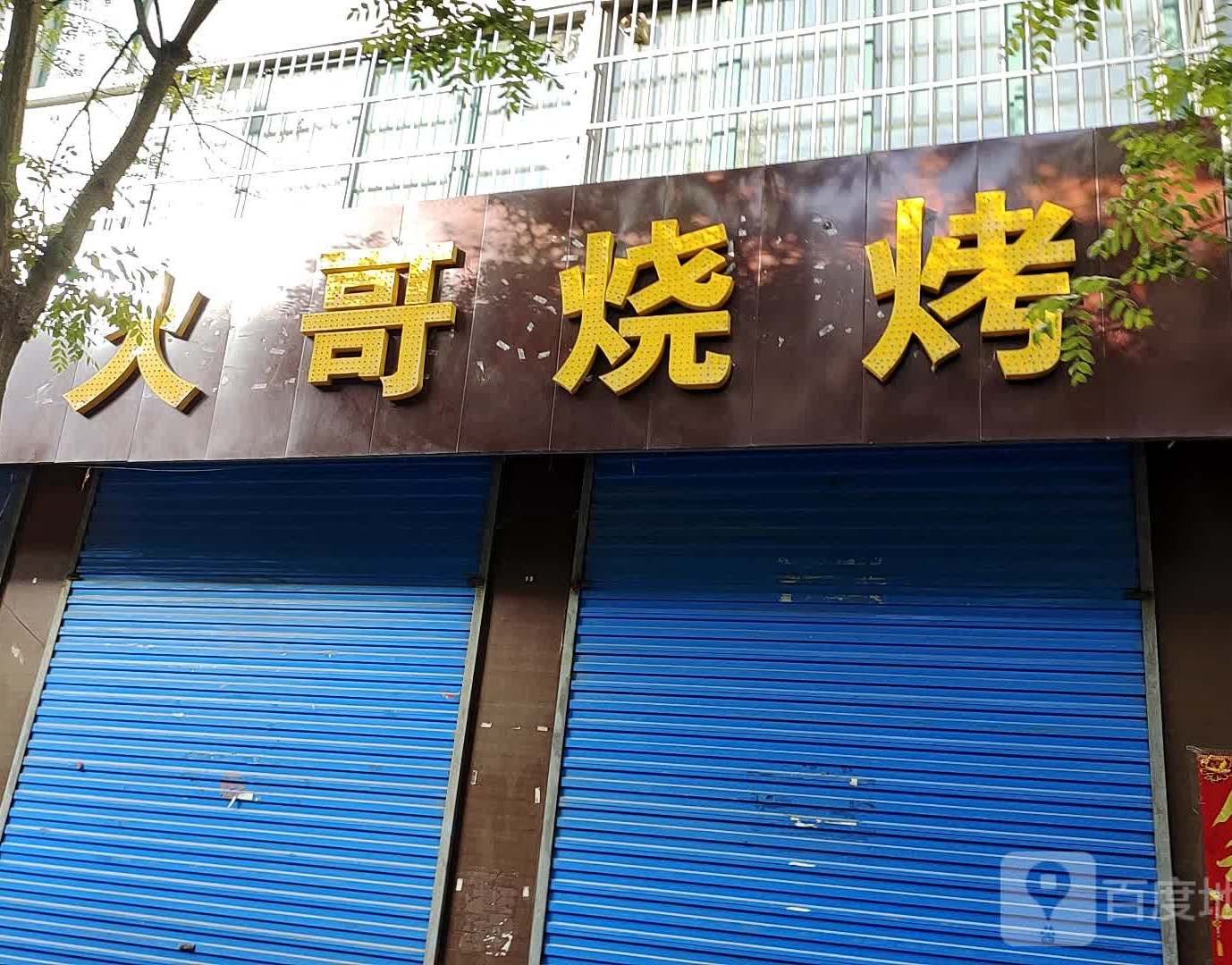 火彪哥烧烤