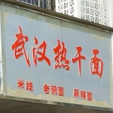 胡记武汉热干面(园林路店)