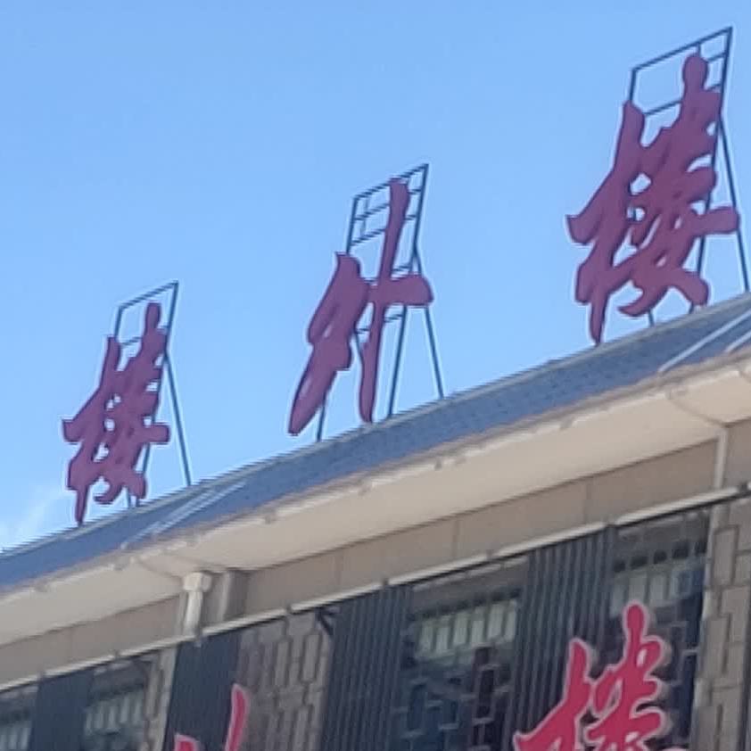 楼外楼茶楼(迎宾路店)