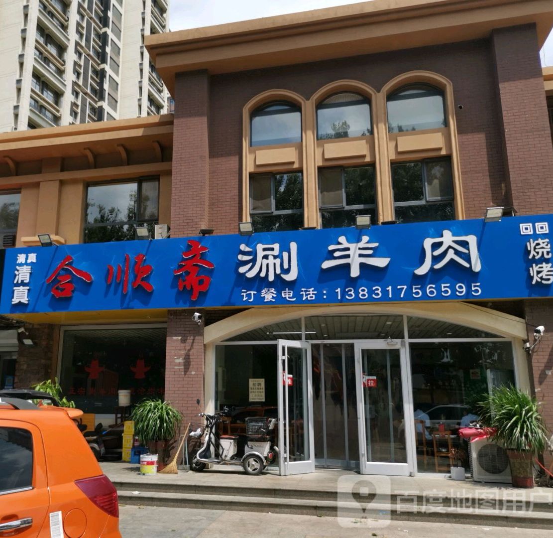 合顺斋涮羊肉(宏宇城C区店)