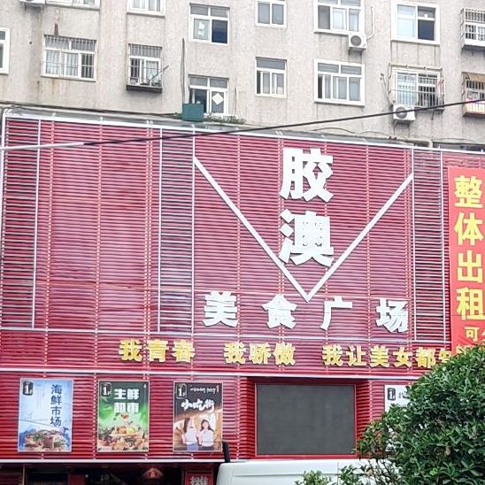 胶澳美式广场
