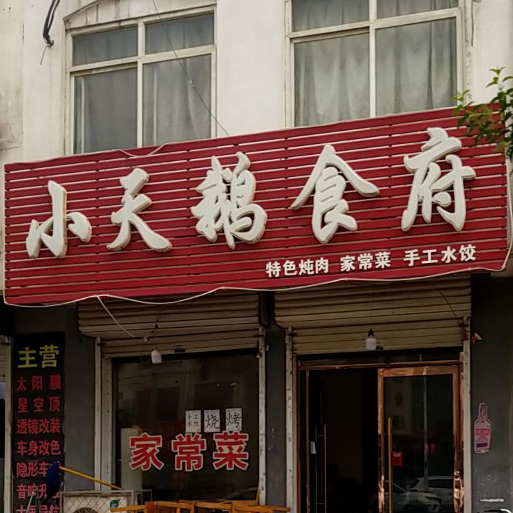 小天鹅食府