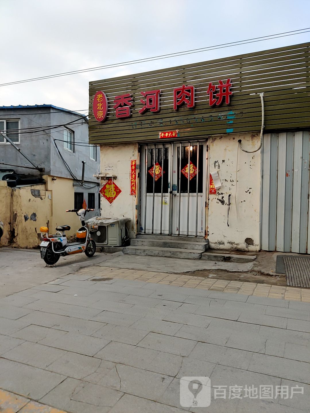 老北京香河肉饼