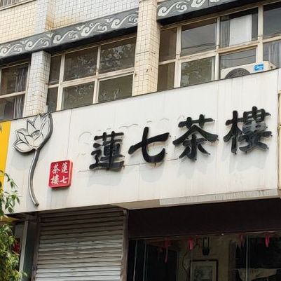 莲七茶漏(轻机前家属院店)