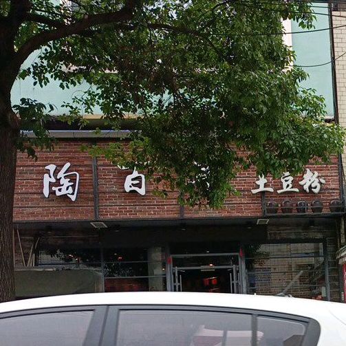 百年街第土豆粉