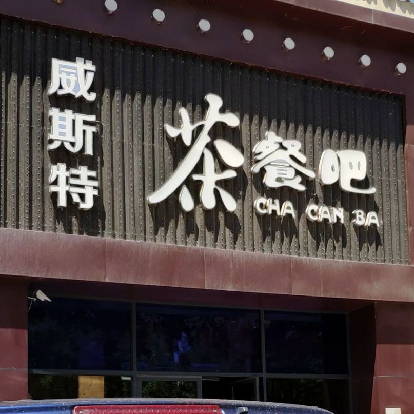 威斯特茶can吧