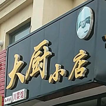 大厨小店(中华南大街店)