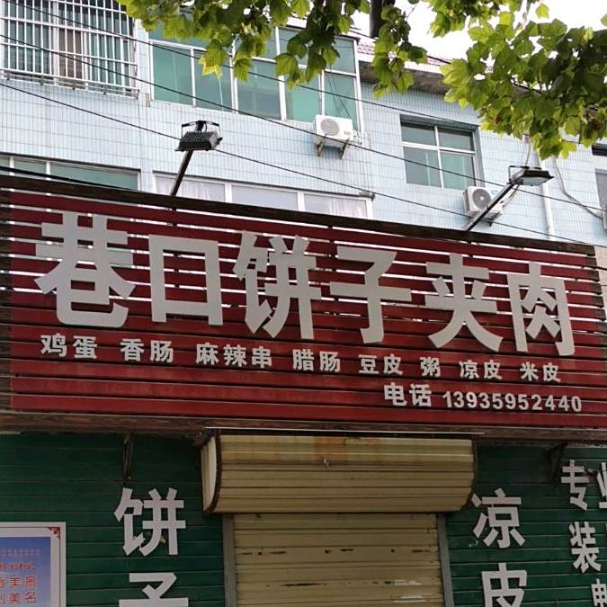 巷口饼子夹肉
