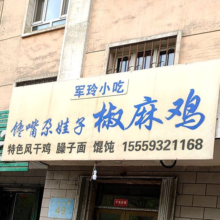 军玲小吃风干鸡椒麻鸡