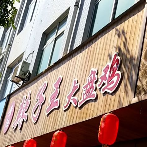 景阳辣子王大盘鸡