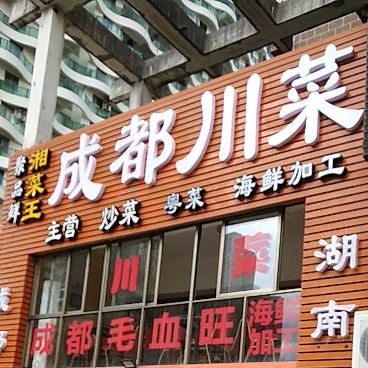 聚品鲜海鲜小炒(桐洋国际大厦店)