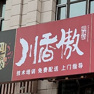 串香傲调味品(清真寺街店)