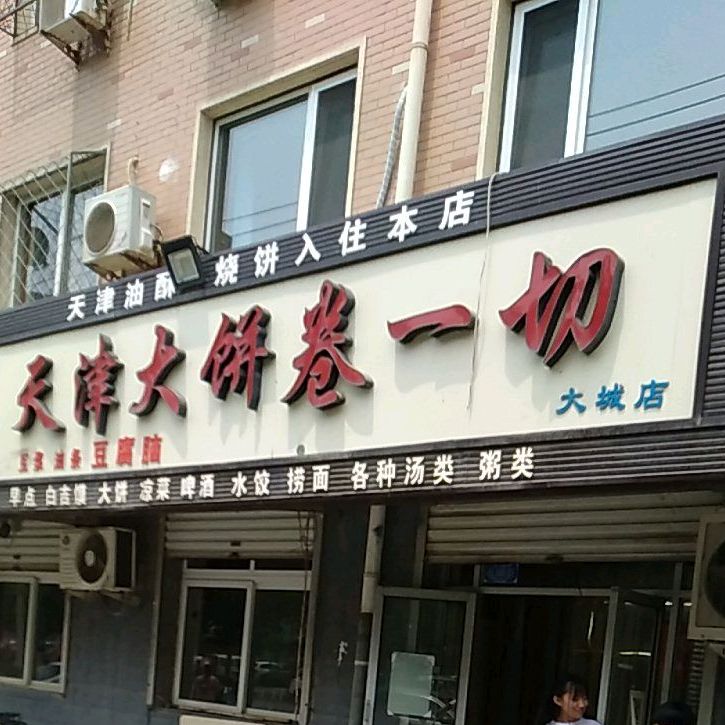 天津大饼卷一切,电话,路线,公交,地址,地图,预定,价格,团购,优惠,天津