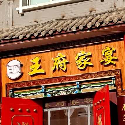 王府家宴(复兴路店)