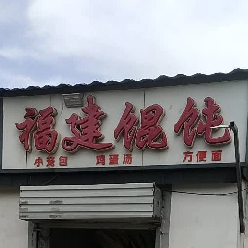 福建混饨王(世纪大街店)