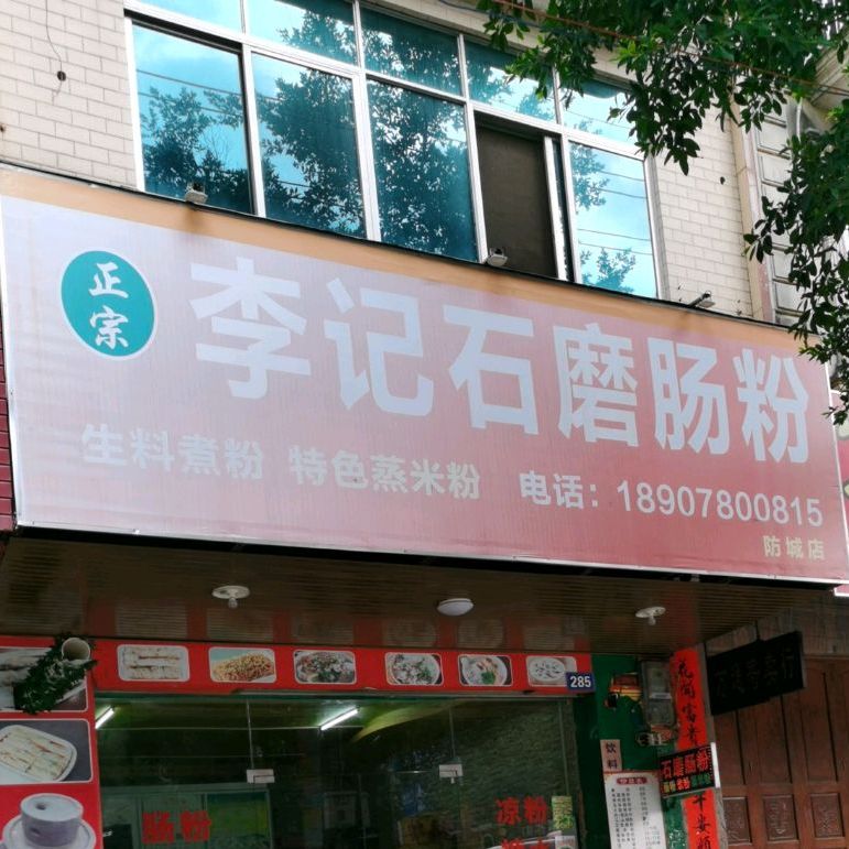 李记石磨肠粉(防港路店)