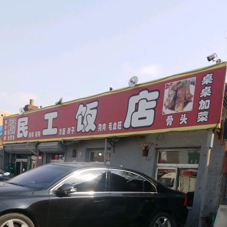 民工饭店(大盛路店)