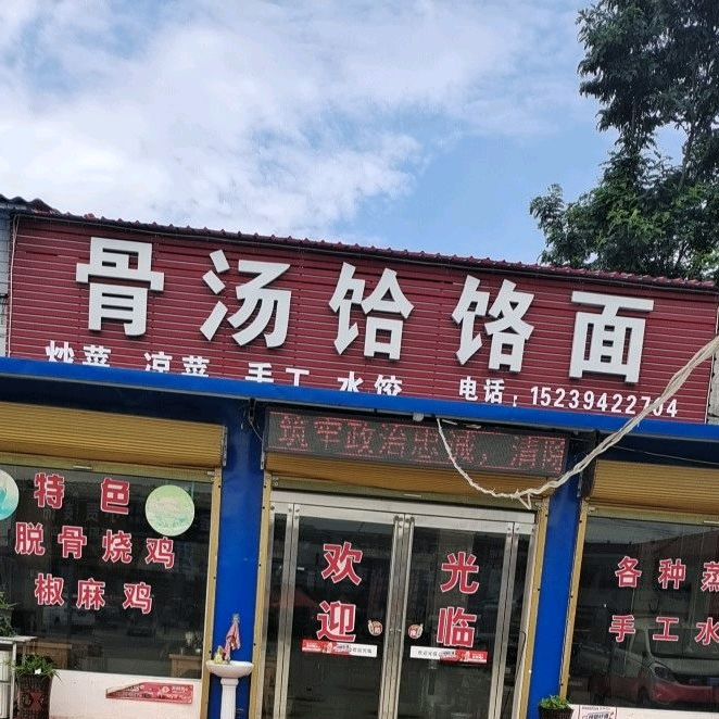 清真宇鑫阁骨汤饸饹面