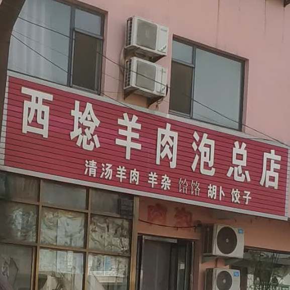西埝肉泡馍总店