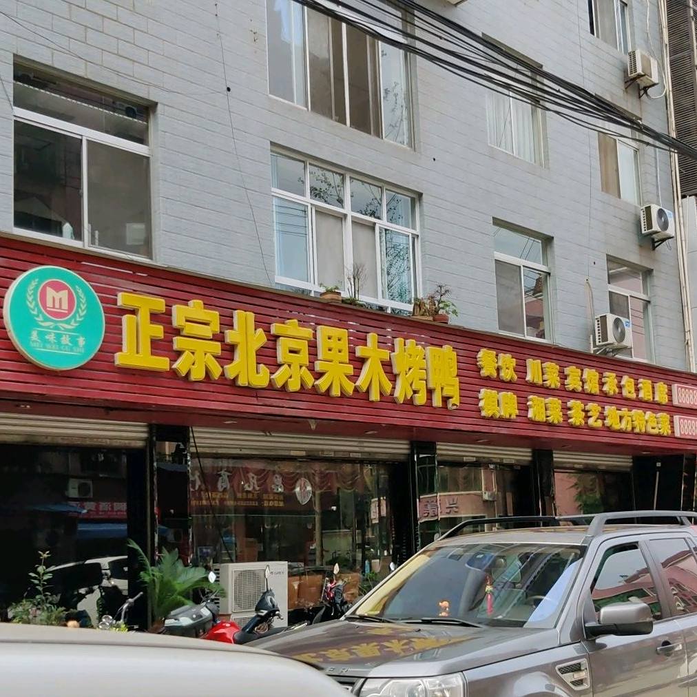 正宗北京木果烤鸭(竹园小区店)