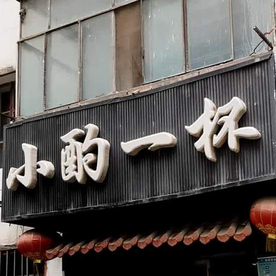 小酌一杯(井儿街店)