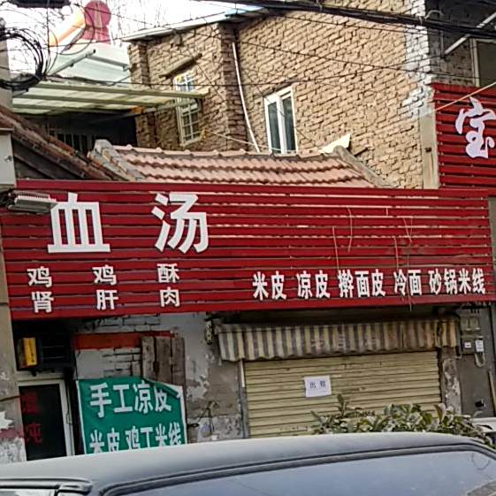 家烧饼鸡血汤